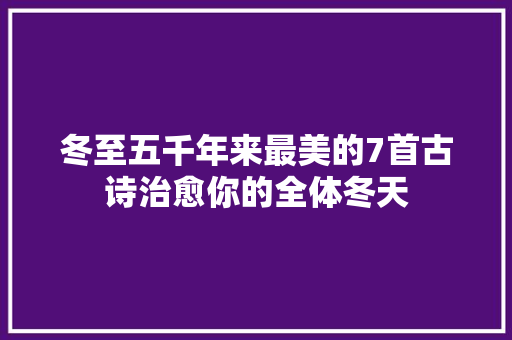 冬至五千年来最美的7首古诗治愈你的全体冬天