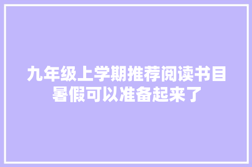 九年级上学期推荐阅读书目暑假可以准备起来了