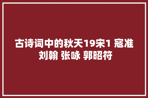 古诗词中的秋天19宋1 寇准 刘翰 张咏 郭昭符