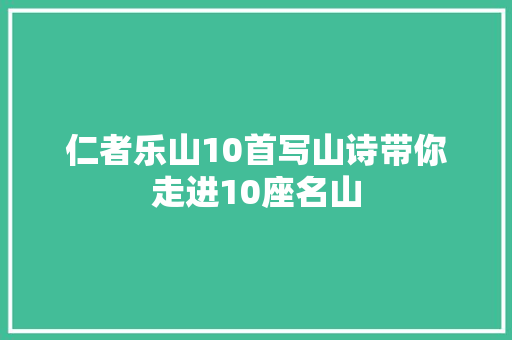 仁者乐山10首写山诗带你走进10座名山