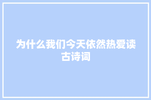 为什么我们今天依然热爱读古诗词