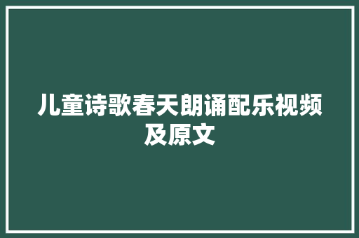 儿童诗歌春天朗诵配乐视频及原文