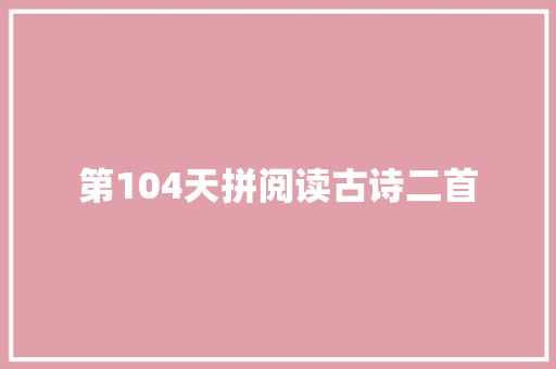 第104天拼阅读古诗二首