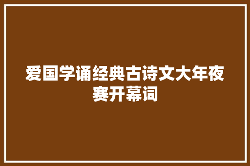 爱国学诵经典古诗文大年夜赛开幕词