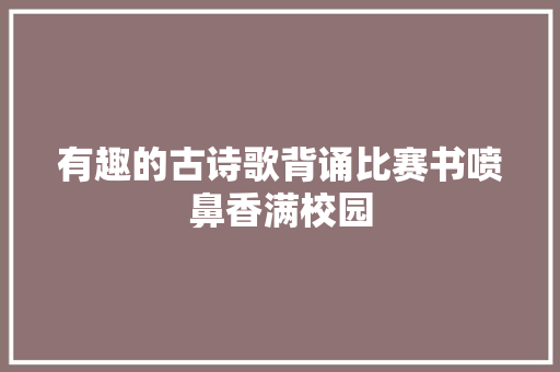 有趣的古诗歌背诵比赛书喷鼻香满校园