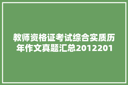 教师资格证考试综合实质历年作文真题汇总20122018