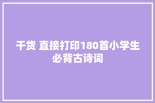 干货 直接打印180首小学生必背古诗词