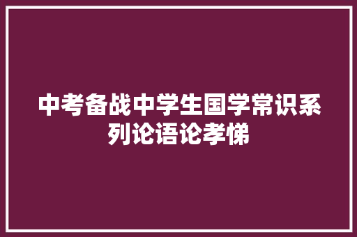中考备战中学生国学常识系列论语论孝悌