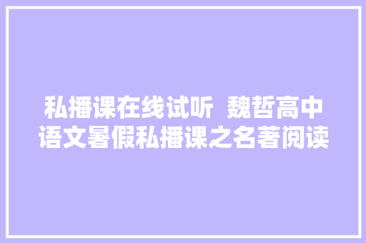 私播课在线试听  魏哲高中语文暑假私播课之名著阅读