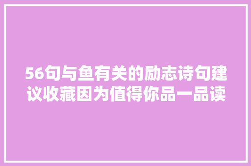 56句与鱼有关的励志诗句建议收藏因为值得你品一品读一读