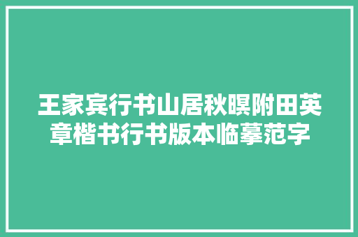 王家宾行书山居秋暝附田英章楷书行书版本临摹范字