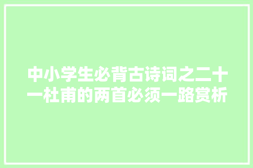 中小学生必背古诗词之二十一杜甫的两首必须一路赏析的绝句