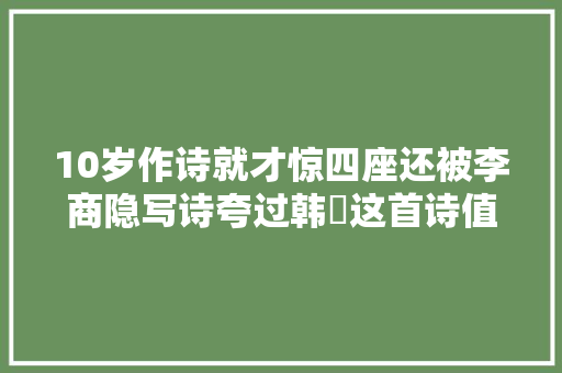 10岁作诗就才惊四座还被李商隐写诗夸过韩偓这首诗值得一读