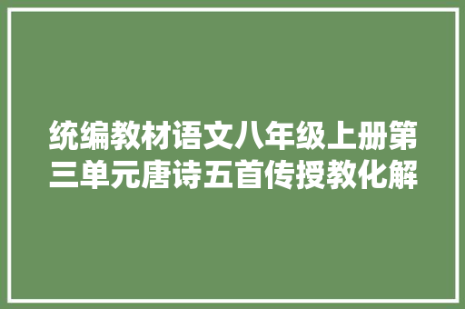 统编教材语文八年级上册第三单元唐诗五首传授教化解读