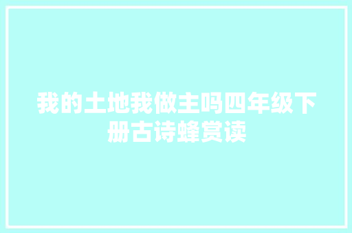 我的土地我做主吗四年级下册古诗蜂赏读