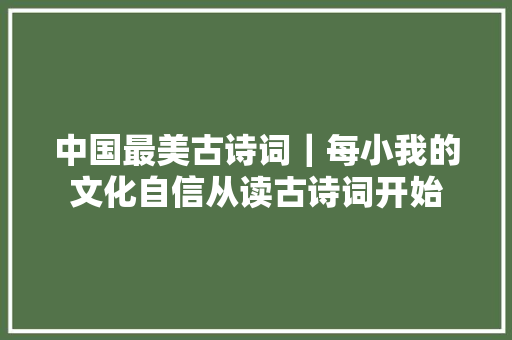 中国最美古诗词｜每小我的文化自信从读古诗词开始