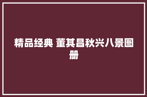 精品经典 董其昌秋兴八景图册