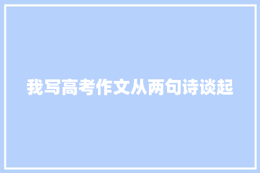 我写高考作文从两句诗谈起