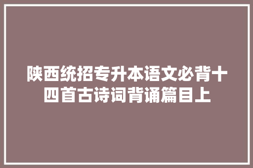 陕西统招专升本语文必背十四首古诗词背诵篇目上