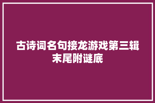 古诗词名句接龙游戏第三辑末尾附谜底