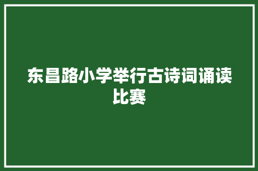 东昌路小学举行古诗词诵读比赛