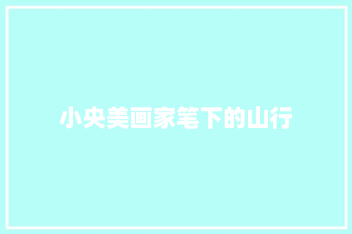 小央美画家笔下的山行