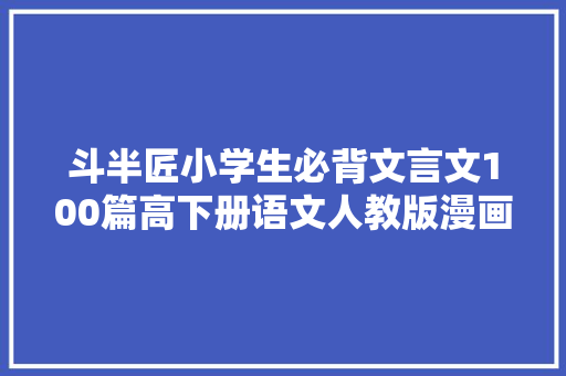 斗半匠小学生必背文言文100篇高下册语文人教版漫画图解文言文