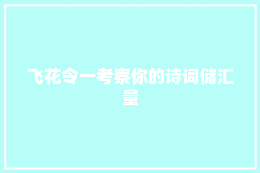 飞花令一考察你的诗词储汇量