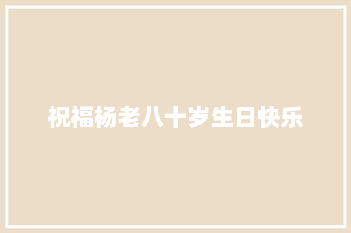 祝福杨老八十岁生日快乐