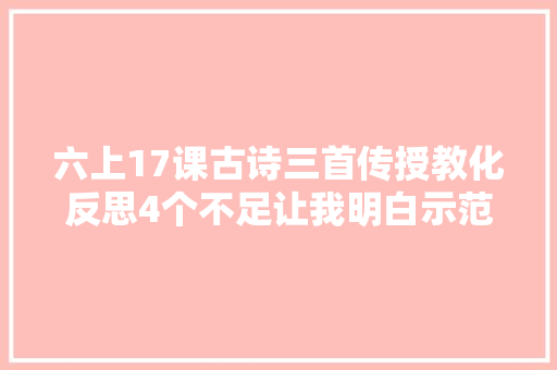 六上17课古诗三首传授教化反思4个不足让我明白示范比讲授有效