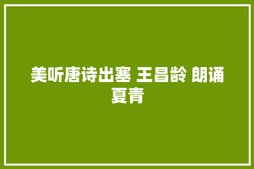 美听唐诗出塞 王昌龄 朗诵夏青