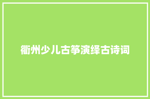 衢州少儿古筝演绎古诗词