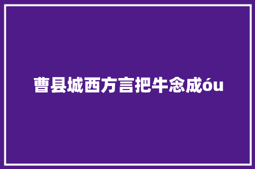 曹县城西方言把牛念成óu