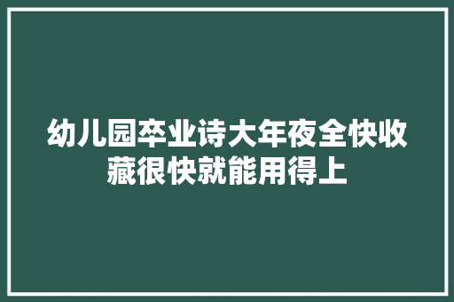 幼儿园卒业诗大年夜全快收藏很快就能用得上