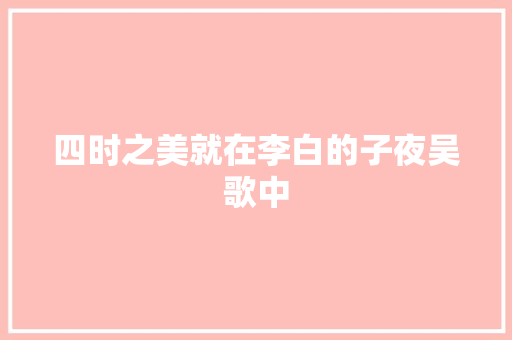 四时之美就在李白的子夜吴歌中