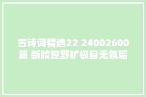 古诗词精选22 24002600篇 新晴原野旷极目无氛垢