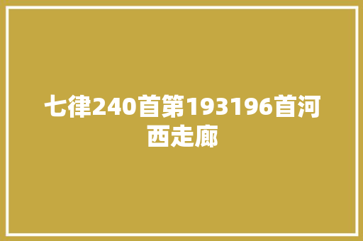 七律240首第193196首河西走廊