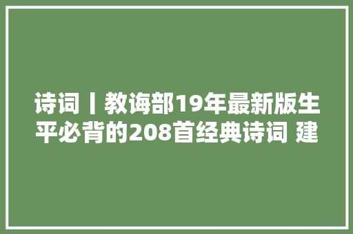 诗词丨教诲部19年最新版生平必背的208首经典诗词 建议收藏