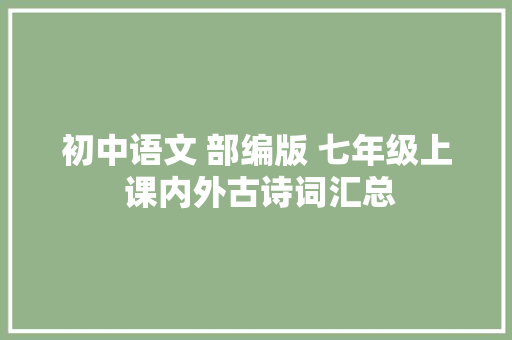 初中语文 部编版 七年级上 课内外古诗词汇总