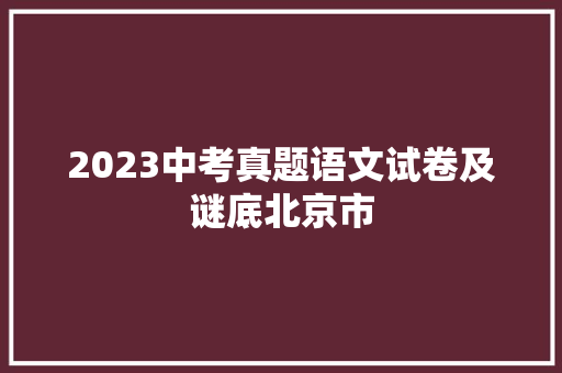 2023中考真题语文试卷及谜底北京市