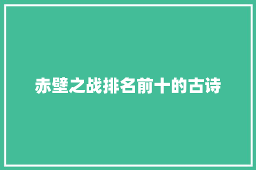 赤壁之战排名前十的古诗