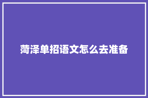 菏泽单招语文怎么去准备