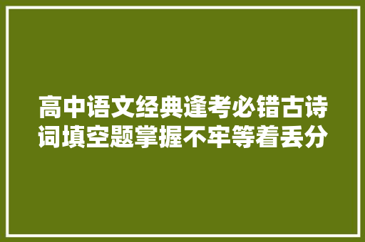 高中语文经典逢考必错古诗词填空题掌握不牢等着丢分