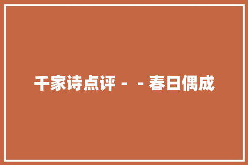 千家诗点评－－春日偶成