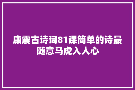 康震古诗词81课简单的诗最随意马虎入人心