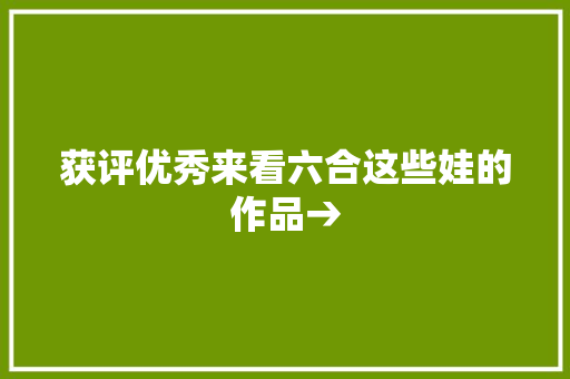 获评优秀来看六合这些娃的作品→