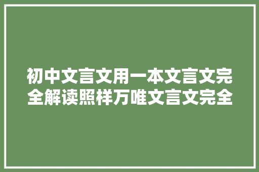 初中文言文用一本文言文完全解读照样万唯文言文完全解读