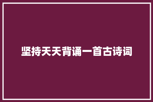 坚持天天背诵一首古诗词