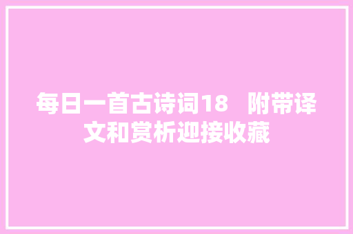 每日一首古诗词18   附带译文和赏析迎接收藏