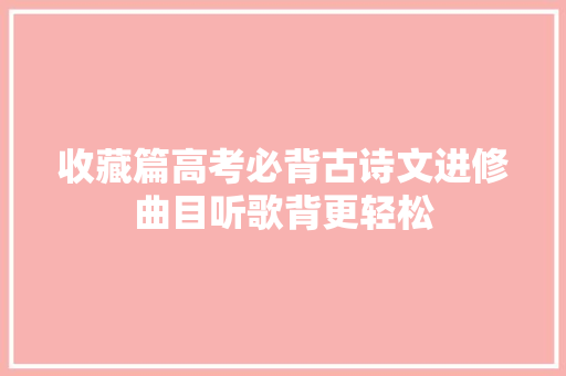 收藏篇高考必背古诗文进修曲目听歌背更轻松